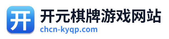 开元棋牌游戏网站